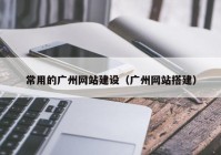 常用的广州网站建设（广州网站搭建）