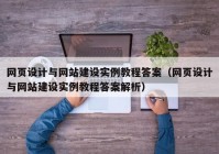 网页设计与网站建设实例教程答案（网页设计与网站建设实例教程答案解析）