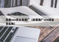 百度seo优化及推广（百度推广seo项目怎么样）