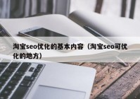 淘宝seo优化的基本内容（淘宝seo可优化的地方）