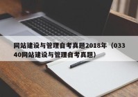 网站建设与管理自考真题2018年（03340网站建设与管理自考真题）