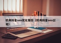 杭州抖音seo优化报价（杭州抖音seo公司）