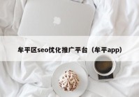 牟平区seo优化推广平台（牟平app）