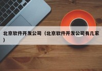 北京软件开发公司（北京软件开发公司有几家）