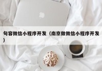 句容微信小程序开发（南京做微信小程序开发）