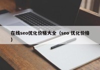 在线seo优化价格大全（seo 优化价格）