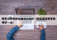 哪家公司做网站建设比较好（网站建设哪家做得好一点）