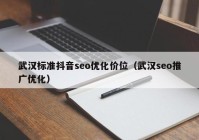 武汉标准抖音seo优化价位（武汉seo推广优化）