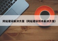 网站建设解决方案（网站建设技术解决方案）