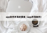 app软件开发的费用（app开发制作）