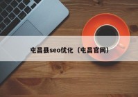 屯昌县seo优化（屯昌官网）