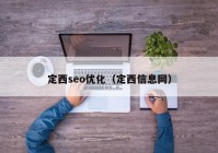 定西seo优化（定西信息网）