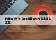 网络seo优化（seo网络优化专员是什么意思）