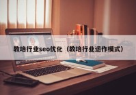 教培行业seo优化（教培行业运作模式）