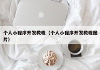 个人小程序开发教程（个人小程序开发教程图片）