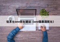 信息化seo优化建议（seo信息流优化）