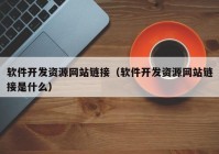 软件开发资源网站链接（软件开发资源网站链接是什么）