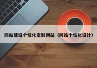 网站建设个性化定制网站（网站个性化设计）