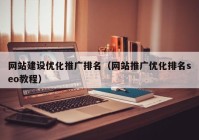 网站建设优化推广排名（网站推广优化排名seo教程）