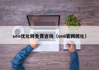 seo优化网免费咨询（seo官网优化）