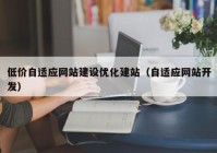 低价自适应网站建设优化建站（自适应网站开发）