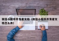 微信小程序开发者文档（微信小程序开发者文档怎么弄）