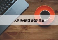 关于扬州网站建设的信息