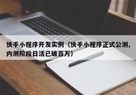 快手小程序开发实例（快手小程序正式公测,内测阶段日活已破百万）