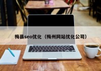 梅县seo优化（梅州网站优化公司）