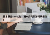 图木舒克seo优化（图木舒克旅游拓展报价）