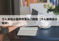 个人微信小程序开发入门教程（个人做微信小程序）