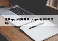 免费app小程序开发（app小程序开发定制）