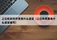 上位机软件开发用什么语言（上位机需要用什么语言编写）