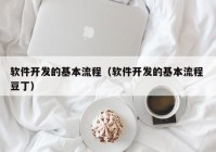 软件开发的基本流程（软件开发的基本流程 豆丁）