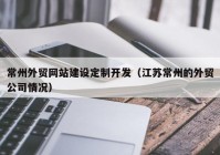 常州外贸网站建设定制开发（江苏常州的外贸公司情况）