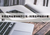 石家庄网站建设制作公司（石家庄网站设计建设）