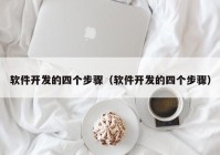 软件开发的四个步骤（软件开发的四个步骤）