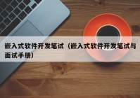 嵌入式软件开发笔试（嵌入式软件开发笔试与面试手册）