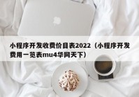 小程序开发收费价目表2022（小程序开发费用一览表mu4华网天下）