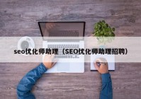 seo优化师助理（SEO优化师助理招聘）