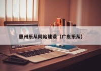 惠州乐从网站建设（广东乐从）