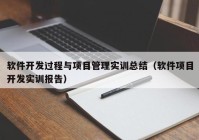 软件开发过程与项目管理实训总结（软件项目开发实训报告）