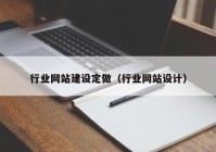 行业网站建设定做（行业网站设计）