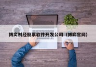 博奕财经股票软件开发公司（博弈官网）