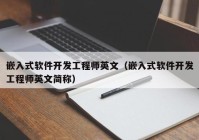 嵌入式软件开发工程师英文（嵌入式软件开发工程师英文简称）