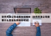 软件开发公司资质包括哪些（软件开发公司需要什么营业执照和许可证）