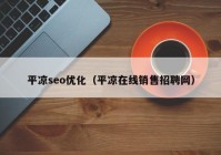 平凉seo优化（平凉在线销售招聘网）