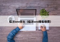 临沂seo优化（临沂seo排名收费）