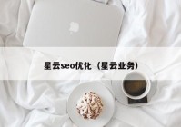 星云seo优化（星云业务）