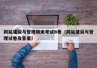 网站建设与管理期末考试B卷（网站建设与管理试卷及答案）